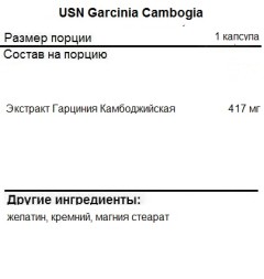 Жиросжигатели USN Garcinia Cambogia   (90c.)