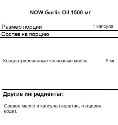 Общее укрепление организма NOW Garlic Oil 1500 mg   (100 softgels)