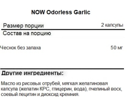 Специальные добавки NOW Odorless Garlic   (100 softgels)