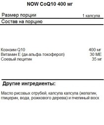 БАДы для мужчин и женщин NOW CoQ10 400mg   (60 Softgels)