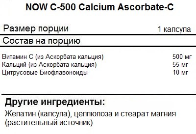 Витамин C NOW C-500 Calcium Ascorbate-C  (250c.)