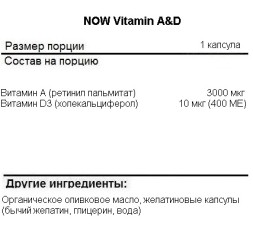 Комплексы витаминов и минералов NOW A &amp; D   (100 softgels)
