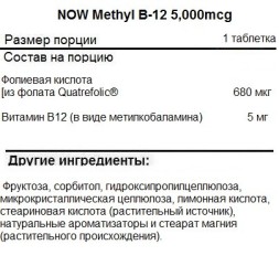 Витамины группы B NOW Methyl B-12 5,000mcg   (120 lozenges)